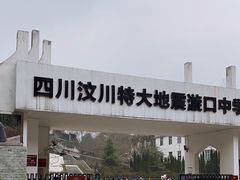 -四川汶川特大地震漩口中学遗址