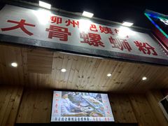 -柳州肥姨妈大骨螺蛳粉(双阳路店)
