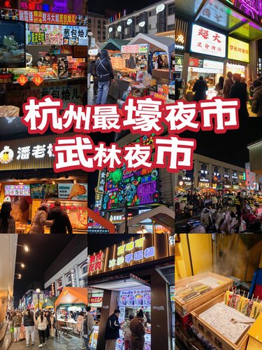 杭州最壕夜市-武林夜市攻略！
