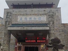 -岳阳市博物馆