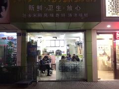门面-笋果坊螺蛳粉(竹园小区店)