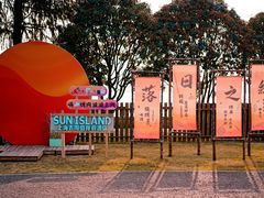 -太阳岛度假酒店