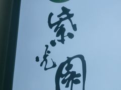 -紫光园(劲松店)