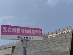 -那香海钻石沙滩浴场