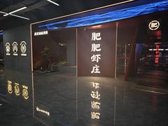 -肥肥虾庄·金牌油焖大虾(杨园滨江时代walk店)