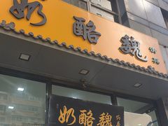 -奶酪魏(牛街总店)