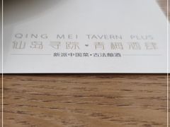 -青梅酒肆PLUS(长白仙岛北路店)