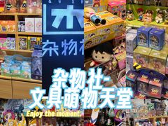 -九木杂物社(新奥购物中心店)