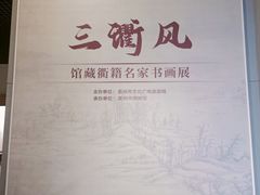 -衢州市博物馆