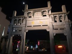 -黎阳老街