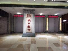 -CITY MART城市集市·里弄(北外滩来福士广场店)