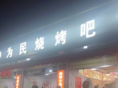 门面-为民烧烤吧.自贡爆炒菜(收录10年好店)