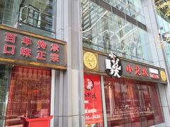 门面-小龙坎老火锅(北京三里屯店)