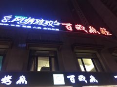 -百岁烤鱼(华海店)
