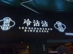 -谢智冷沾沾(马家巷总店)