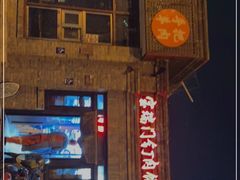 门面-宝瑞门钉肉饼店