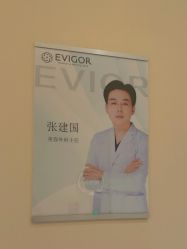 -Evigor医维格医美
