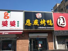 -恩燕烤鸭(园丁店)