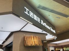 -工匠面包(壹方店)