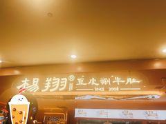 -杨翔豆皮涮牛肚(华阳城店)