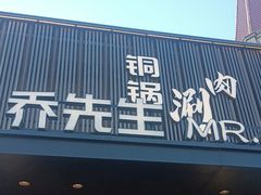 -乔先生涮肉·鲜活牛羊肉火锅(塘沽店)