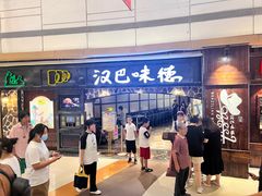 -汉巴味德(大悦城店)