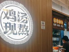 -王春春鸡汤饭(上海中海环宇城店)