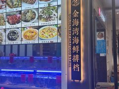 -金海湾海鲜排档(朱家尖店)