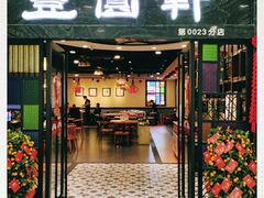 门面-丰圆轩粤式茶楼 . 点心粤菜(夏茅店)