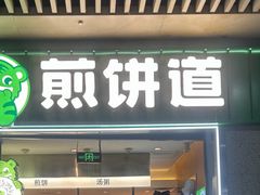 -煎饼道(重庆北站店)