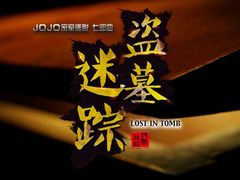 -JOJO实景沉浸侦探剧本杀(大悦城店)