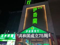-清真伊香蘭餐厅