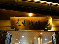 门面-妈妈的味道(和顺古镇店)