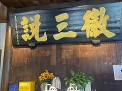 -徽三说·土徽菜·中国徽菜连锁品牌(一中店)