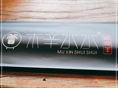 -木辛水水冰煮羊(凤城六路店)