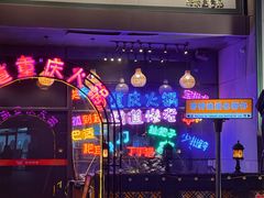 -山城棒棒军手作火锅·天花板手撕水牛鲜毛肚(北京店)