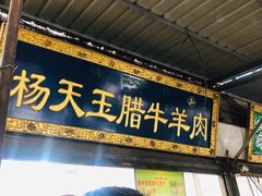 -杨天玉腊牛羊肉