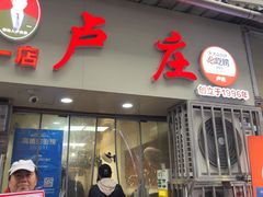-卢庄(江汉路店)