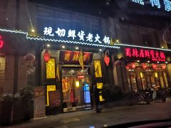 门面-蜀辣居鲜货老火锅(红牌楼店)