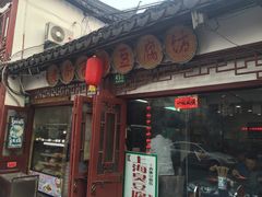 -老街西施豆腐坊(方浜中路店)