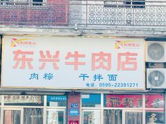-东兴牛肉店(庄府巷店)