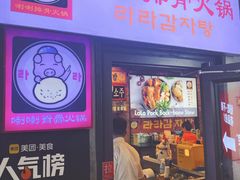 -喇喇排骨火锅·传统韩式脊骨汤(望京西园总店)