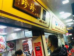 门面-珍珍小食店(西华路店)