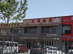 -亿诣蝎府炸酱面羊蝎子火锅(酷车小镇店)