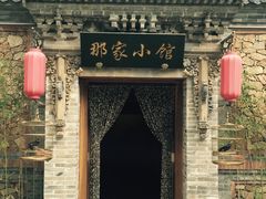 -那家小馆•北京菜•烤鸭(中关村店)