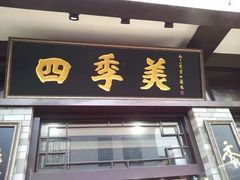 门面-四季美汤包(户部巷店)
