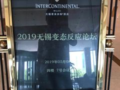 -无锡君来洲际酒店