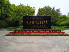 -宋庆龄陵园