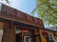 门面-农家铁锅炖(太阳沟店)