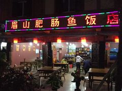 -燕兵眉州肥肠鱼饭店